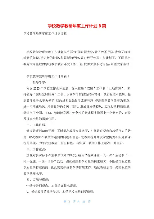 学校教学教研年度工作计划8篇