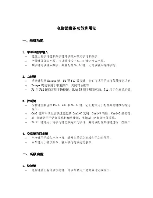 电脑键盘各功能和用法