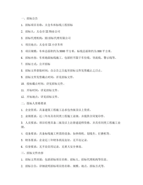 太仓车库标线招标文件