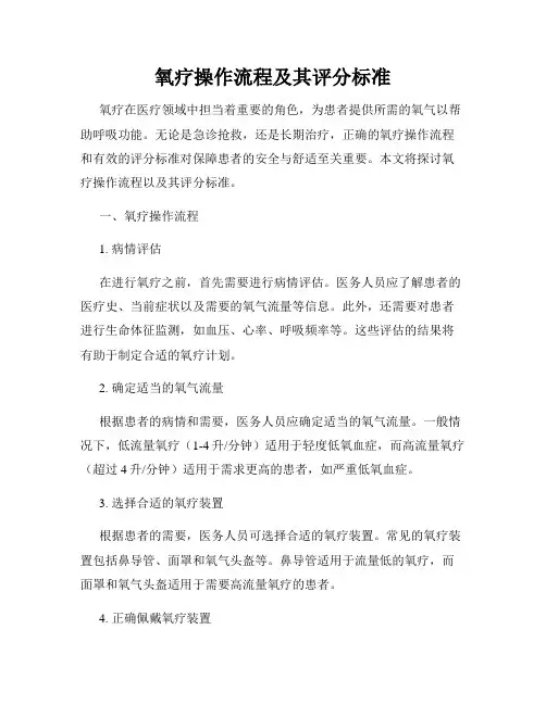 氧疗操作流程及其评分标准
