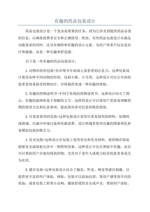 有趣的药品包装设计