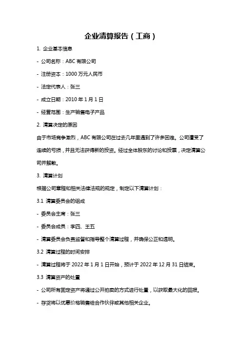 企业清算报告(工商)