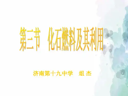鲁教版化学-九年级上册-第三节 化石燃料及其应用 同步精品PPT