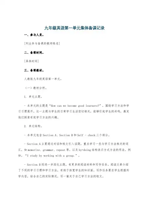 九年级英语第一单元集体备课记录