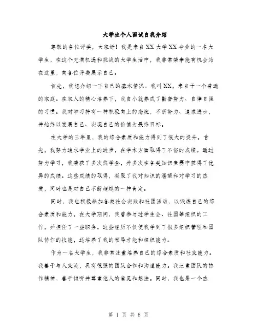 大学生个人面试自我介绍（5篇）