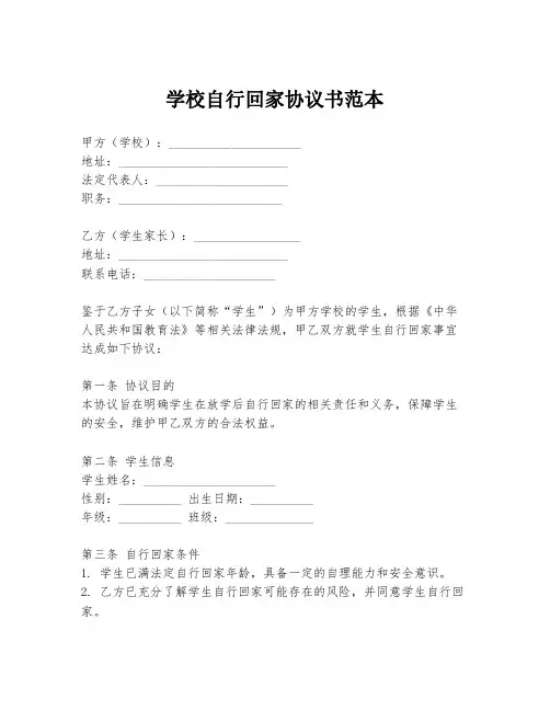 学校自行回家协议书范本