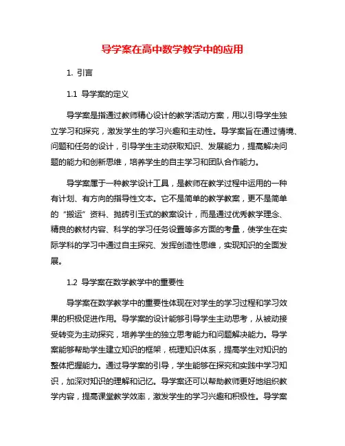 导学案在高中数学教学中的应用