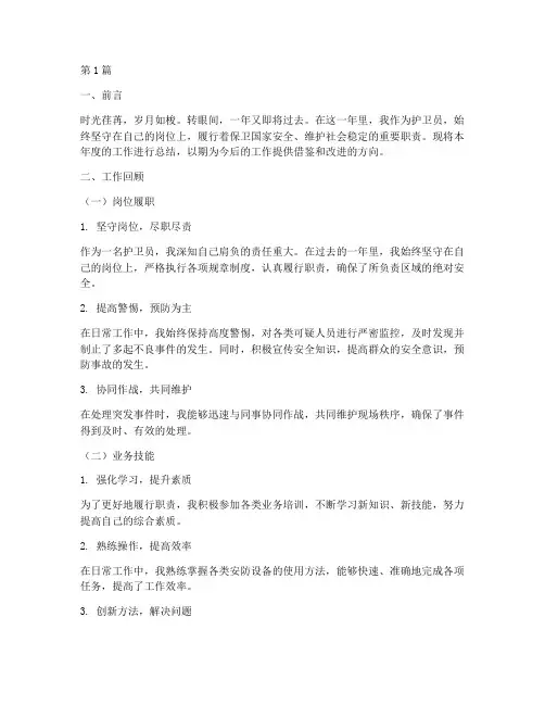 护卫员的年度总结(3篇)
