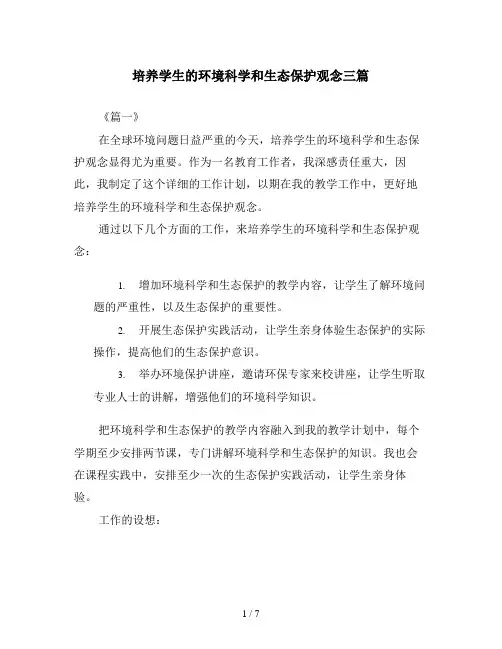 培养学生的环境科学和生态保护观念三篇