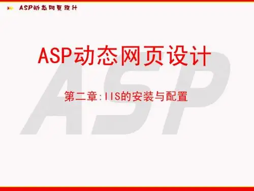 第二章：ASP动态网页的运行环境(IIS的安装)