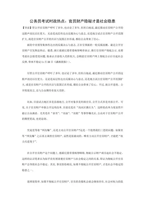 公务员考试时政热点：官员财产隐秘才是社会隐患