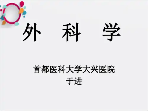 《(图片)外科总论》PPT课件