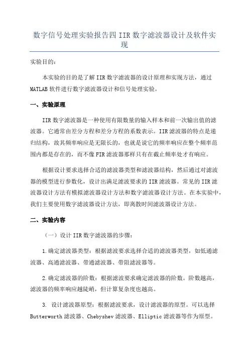 数字信号处理实验报告四IIR数字滤波器设计及软件实现