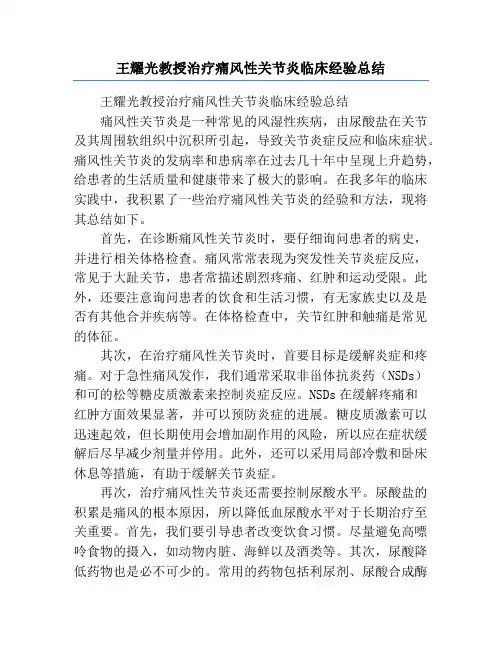 王耀光教授治疗痛风性关节炎临床经验总结