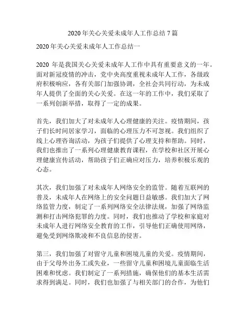2020年关心关爱未成年人工作总结7篇