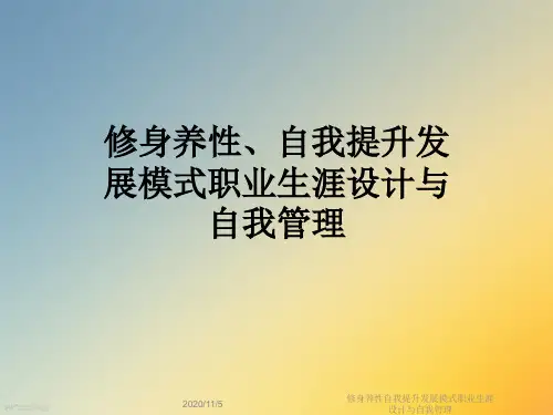 修身养性自我提升发展模式职业生涯设计与自我管理