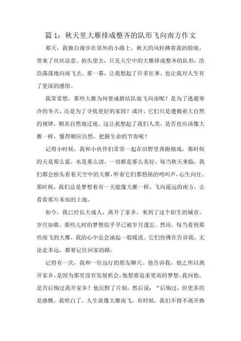 秋天里大雁排成整齐的队形飞向南方作文精选8篇