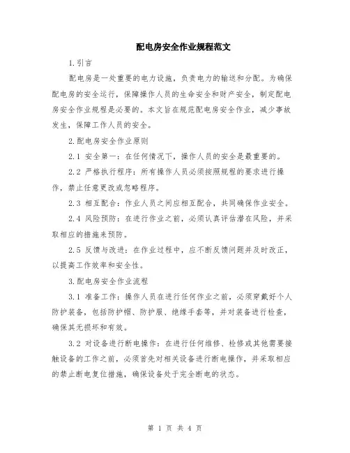 配电房安全作业规程范文