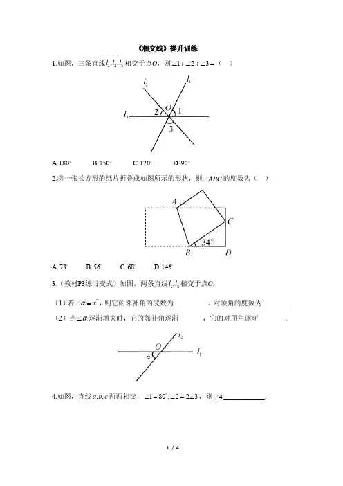 人教版七年级数学下册名校课堂同步提升训练：相交线