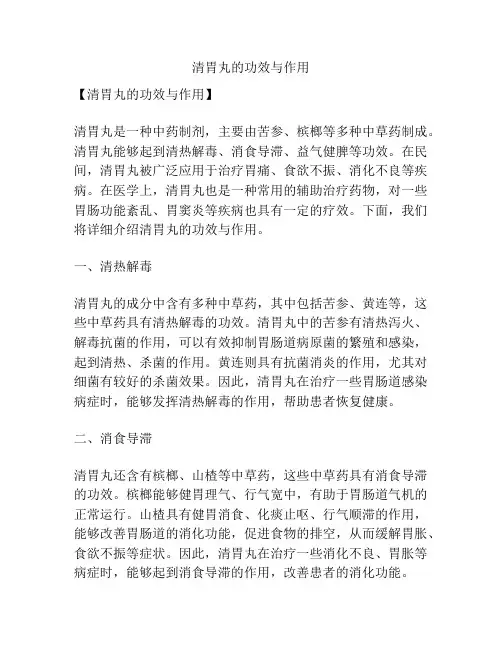 清胃丸的功效与作用