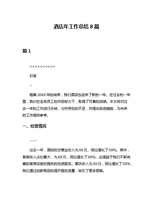 酒店年工作总结8篇