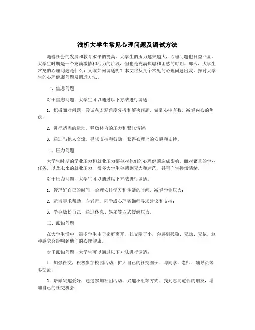浅析大学生常见心理问题及调试方法