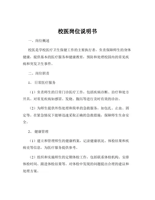 校医岗位说明书