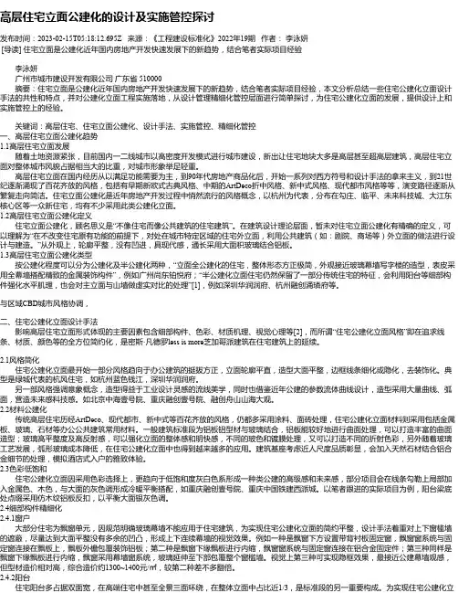 高层住宅立面公建化的设计及实施管控探讨