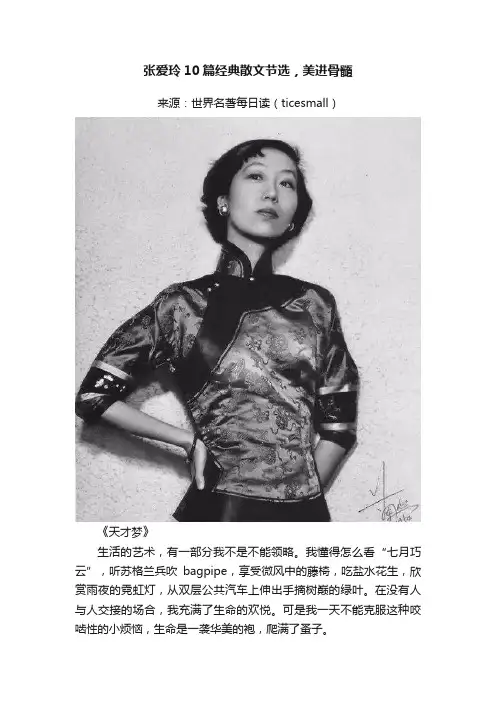 张爱玲10篇经典散文节选，美进骨髓