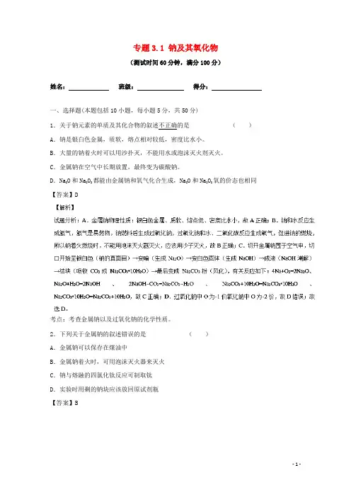 高考化学一轮复习 专题3_1 钠及其氧化物(测)(含解析)1