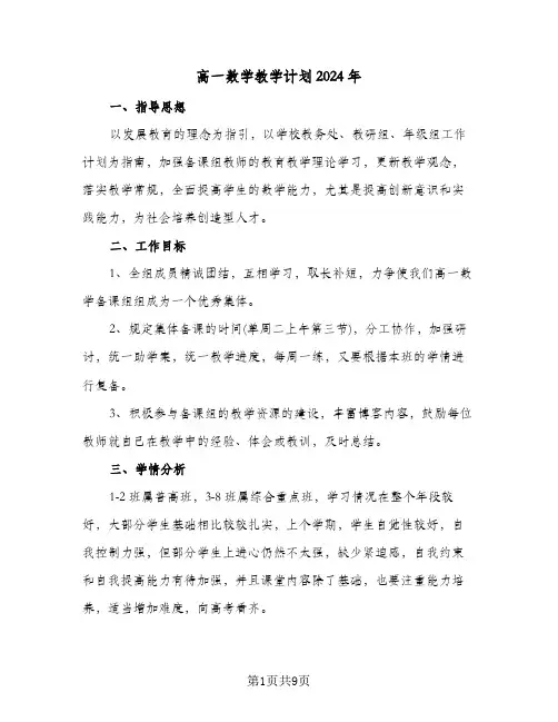 高一数学教学计划2024年(三篇)