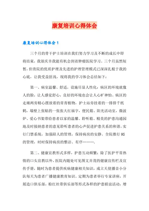 康复培训心得体会