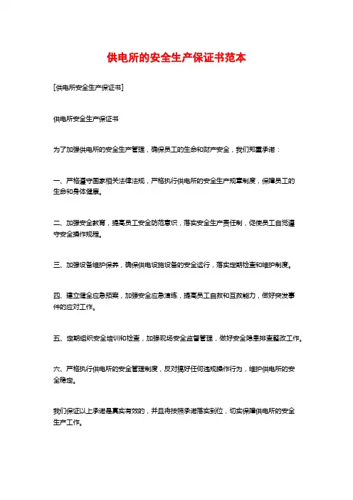 供电所的安全生产保证书范本