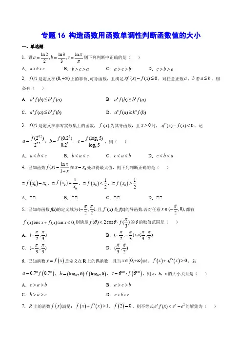 【新高考数学专用】专题16 构造函数用函数单调性判断函数值的大小(原卷+解析)22年难点解题方法突破