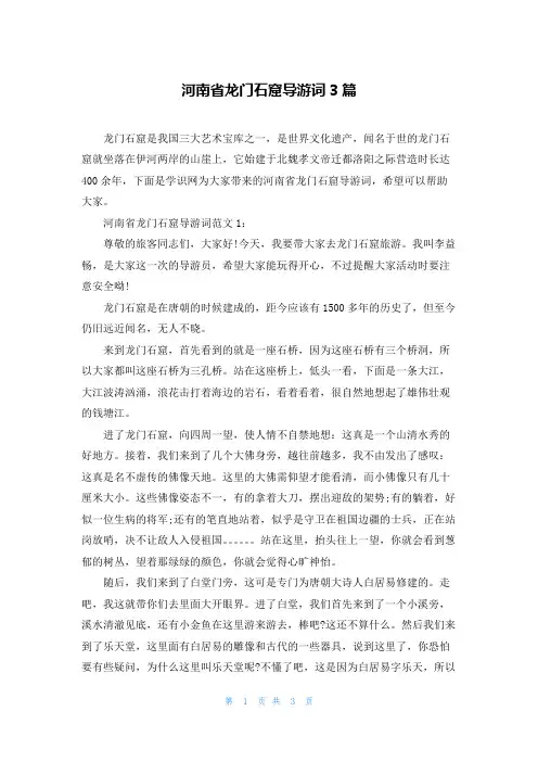 河南省龙门石窟导游词3篇