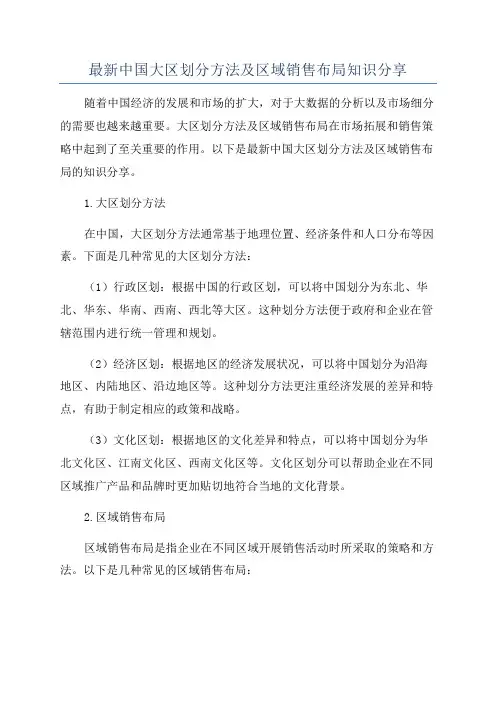 最新中国大区划分方法及区域销售布局知识分享