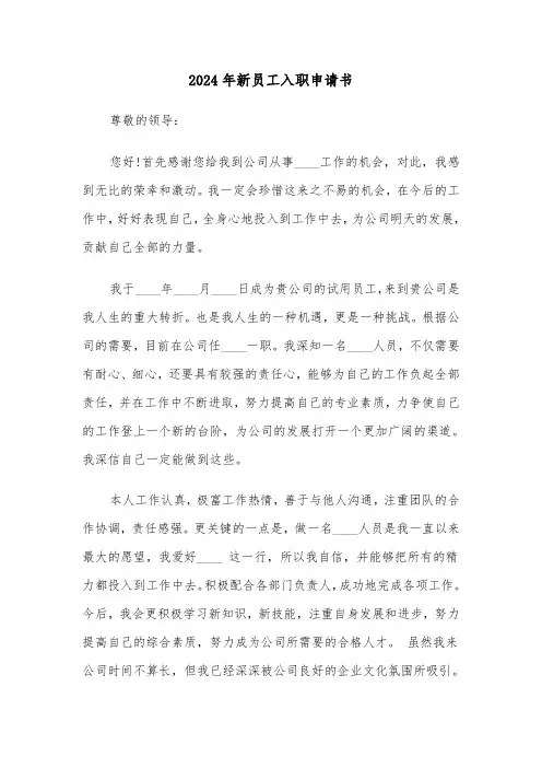 2024年新员工入职申请书(五篇)