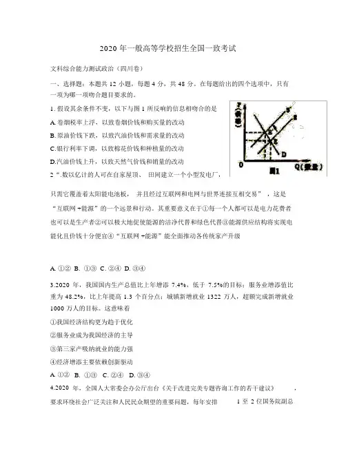 普通高等学校招生全国统一考试文综(政治部分)试题(四川卷,含)