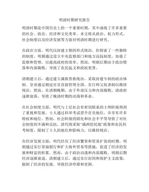 明清时期研究报告