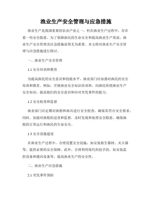 渔业生产安全管理与应急措施