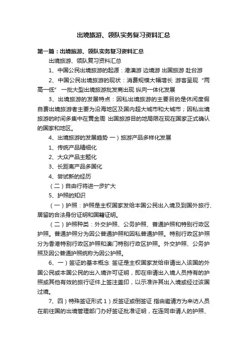 出境旅游、领队实务复习资料汇总