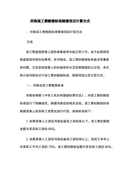 河南误工费赔偿标准-赔偿项目-计算方式