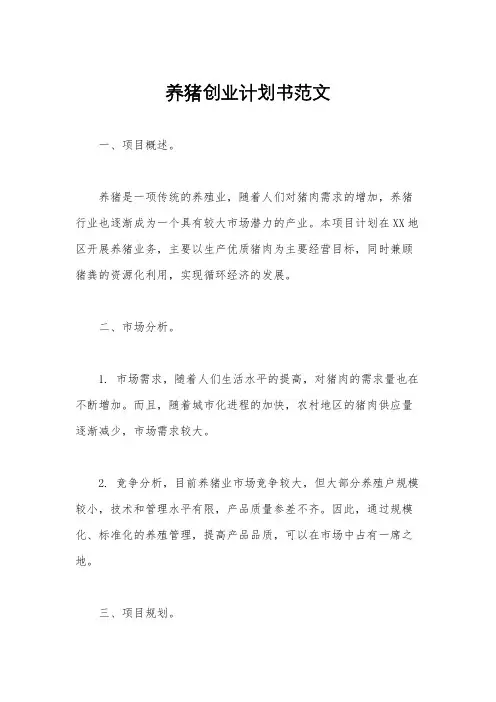 养猪创业计划书范文