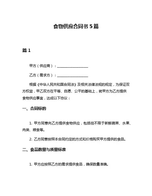 食物供应合同书5篇