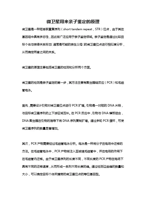 微卫星用来亲子鉴定的原理