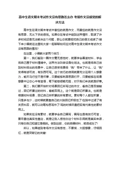 高中生语文期末考试作文没有思路怎么办考场作文没感觉的解决方法