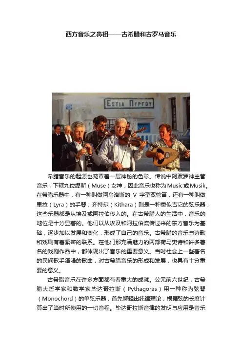 西方音乐之鼻祖——古希腊和古罗马音乐