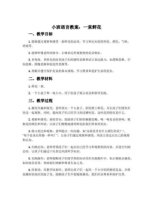 小班语言教案：一束鲜花