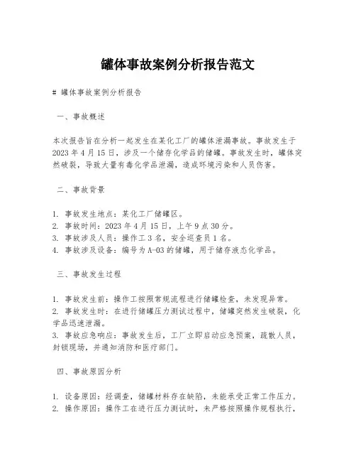 罐体事故案例分析报告范文