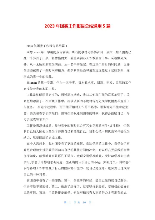 2023年团委工作报告总结通用5篇